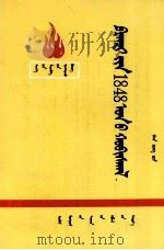 1848年法国革命  蒙古文（1973 PDF版）