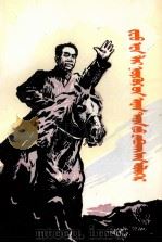 回忆长征中的周恩来同志  蒙古文（1978 PDF版）