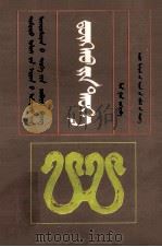 东胡史 蒙古文 1977 PDF电子版封面 7204026462 林幹;贵荣,斯楞扎木苏