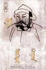 窝阔台汗传 蒙古文 1987 PDF电子版封面 7105000384 巴·巴根