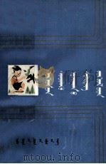 儿童科普佳作选  上  蒙古文（1986 PDF版）