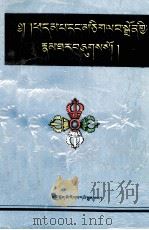 达巴桑杰和玛久拉仲传  确吉桑格，刚巴（1992 PDF版）