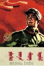 和少年朋友讲解放军的传统  蒙古文（1978 PDF版）