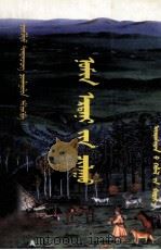 碧蓝色的宝石  蒙古文（1999 PDF版）