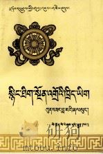 法要导读  普贤上师言教  藏文（1989 PDF版）