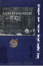 呼和浩特史蒙古文献资料汇编  第4辑  社会经济  蒙古文（1988 PDF版）