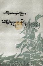 格萨尔王传  门领之战  藏文（1982 PDF版）