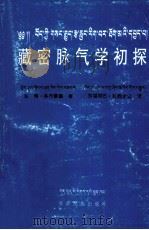 藏密脉气学初探  藏文（1997 PDF版）