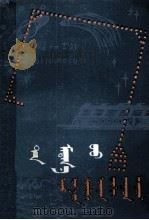 你知道吗  现代科学中的一百个问题  蒙古文（1982 PDF版）