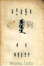 代数  中  高级中学课本  蒙古文（1955 PDF版）