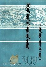 《蒙古民歌丛书》  呼盟集  蒙古文（1991 PDF版）