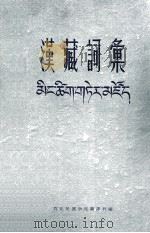 藏汉词汇  汉、藏文（1963 PDF版）