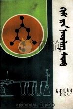 化学典型题解  蒙古文（1982 PDF版）