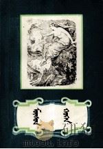 冰姑娘 蒙古文 1983 PDF电子版封面 MR10294·20 安徒生;苏迪玛
