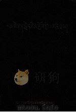 班禅额尔德尼传  藏文（1992 PDF版）