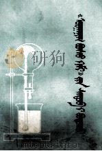 《天机化学》习题解  上  蒙古文（1982 PDF版）