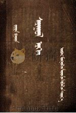 光辉的河岸  蒙古文（1955 PDF版）