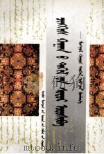 成吉思汗祭经  蒙古古籍汇集  蒙古文（1998 PDF版）