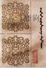 黄金史纲  蒙古文（1980 PDF版）