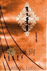 大寨红花  蒙古文（1976 PDF版）