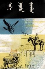 草原奇境  蒙古文（1981 PDF版）