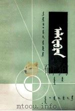 代数  第4册  蒙古文（1979 PDF版）
