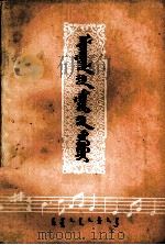 阿拉腾奥勒歌曲选 蒙古文 1979 PDF电子版封面 M8089·303