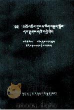 高中数学考试复习指南  藏文（1977 PDF版）
