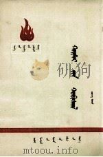 海地革命  蒙古文（1976 PDF版）