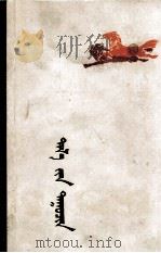 草原歌手  蒙古文（1977 PDF版）