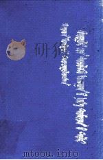 自然科学名词术语词典  汉蒙对照（1976 PDF版）