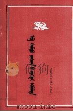 共产主义的实际开端 蒙古文 1958 PDF电子版封面 马·贺希格