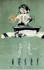 骯髒的小姑娘  蒙古文（1956 PDF版）