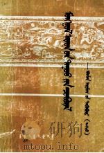蒙古民歌丛书  阿拉善盟集  上  蒙古文（1988 PDF版）