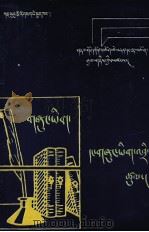 公文与公文写作  藏文（1996 PDF版）