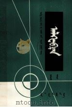 代数  第1册  蒙古文（1979 PDF版）