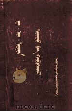 国家与革命  蒙古文（1957 PDF版）