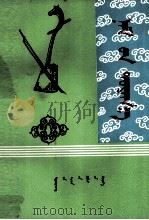 党的光辉  蒙古文（1978 PDF版）