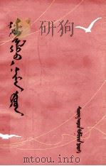 革命歌曲八首  蒙古文（1965 PDF版）
