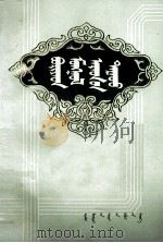 布利亚蒙古民歌选  蒙古文（1984 PDF版）
