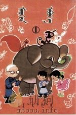 动脑筋的爷爷  蒙古文（1980 PDF版）