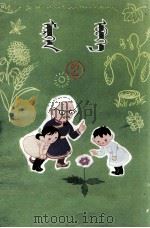 动脑筋的爷爷  蒙古文（1980 PDF版）