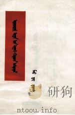 毛泽东  关于领导方法的若干问题  蒙古文（1976 PDF版）
