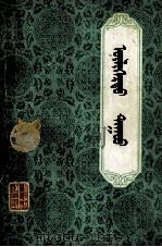 叙事歌  蒙古文（1982 PDF版）