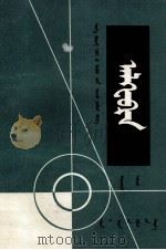 代数  第2册  蒙古文（1979 PDF版）