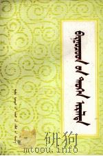 巴尔虎部的由来  蒙古文（1985 PDF版）