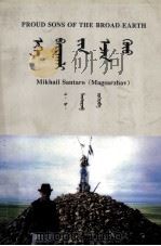 大地骄子  蒙、英文（1996.12 PDF版）