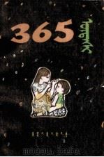 365夜  上  蒙古文（1983 PDF版）