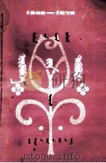 儿童文学  短篇小说选  下  蒙古文（1981 PDF版）