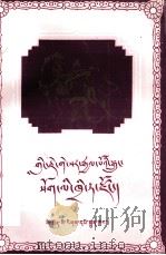 格萨尔 烈赤马宗 藏文 1990 PDF电子版封面 7540904402